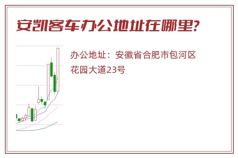 安凯客车办公地址在哪里？