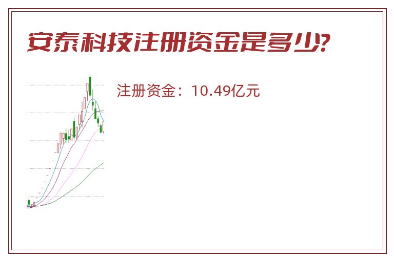 安泰科技注册资金是多少？