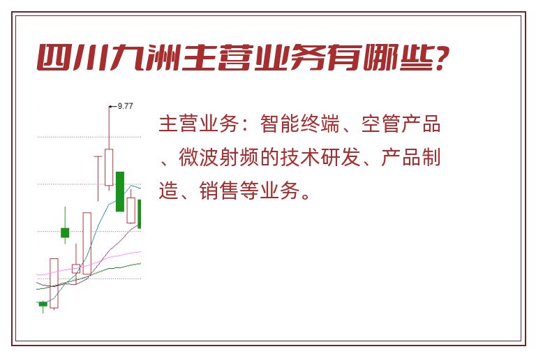 四川九洲主营业务有哪些？