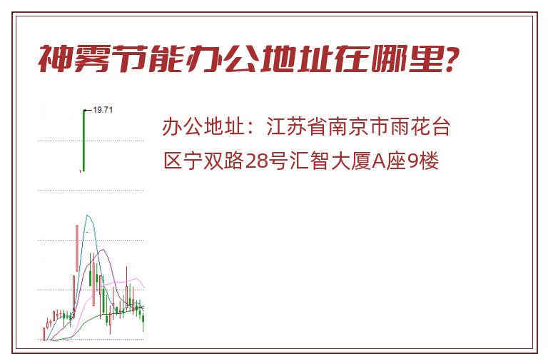 神雾节能办公地址在哪里？