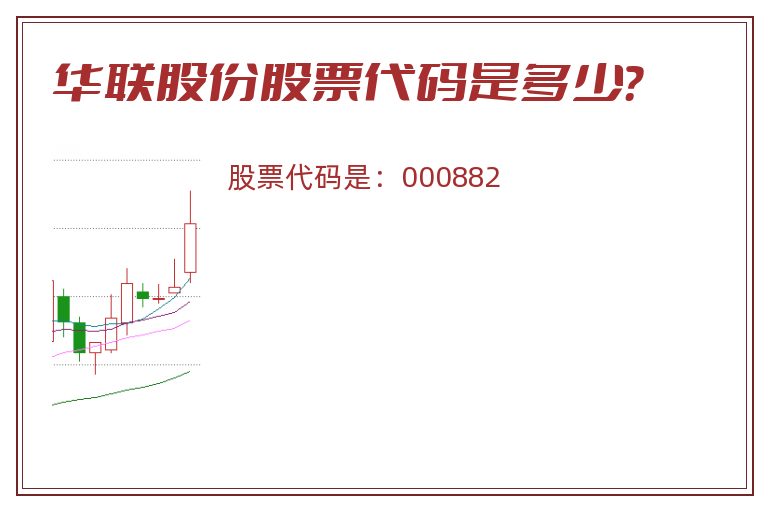 华联股份股票代码是多少？