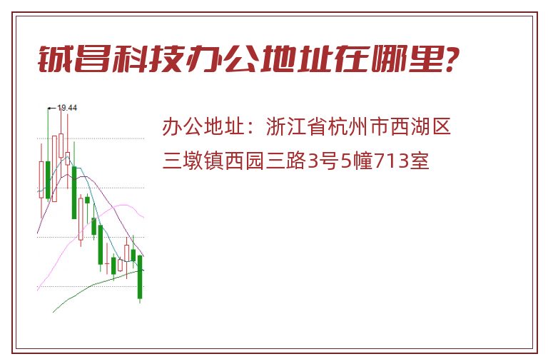 铖昌科技办公地址在哪里？