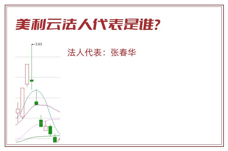 美利云法人代表是谁？