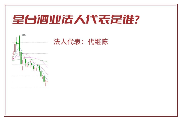 皇台酒业法人代表是谁？