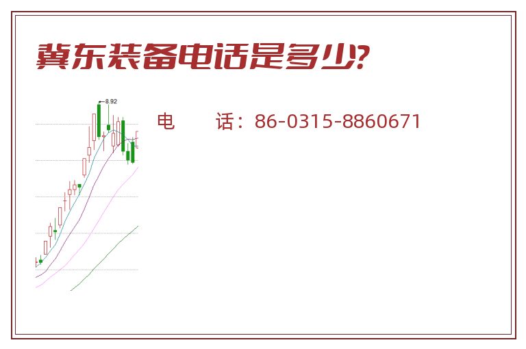 冀东装备电话是多少？