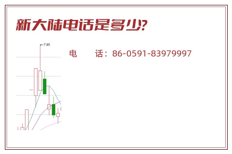 新大陆电话是多少？