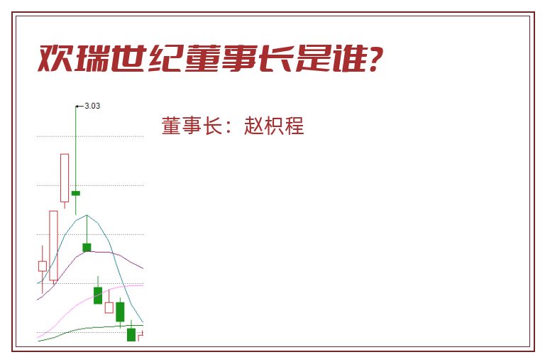 欢瑞世纪董事长是谁？