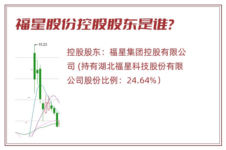 福星股份控股股东是谁？