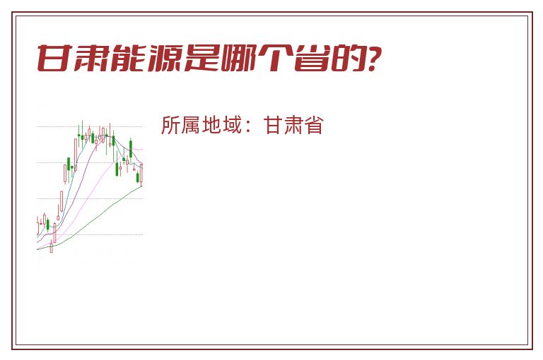 甘肃能源是哪个省的？