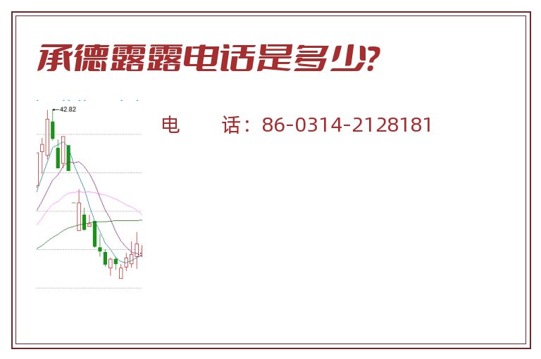 承德露露电话是多少？