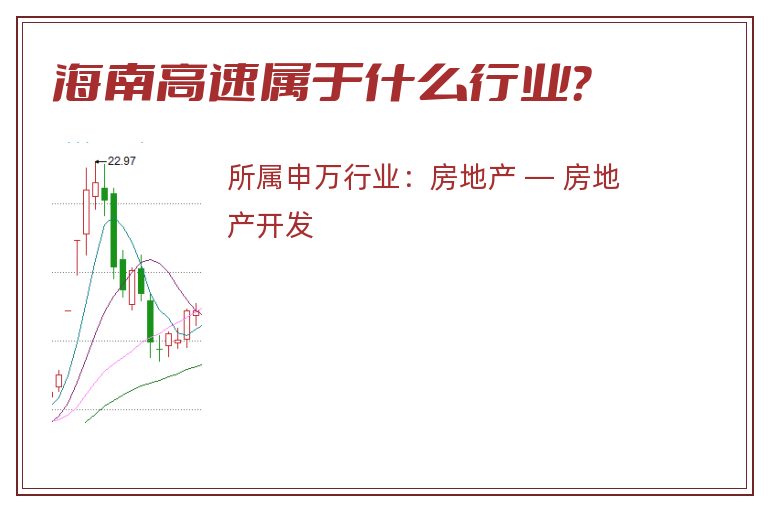 海南高速属于什么行业？