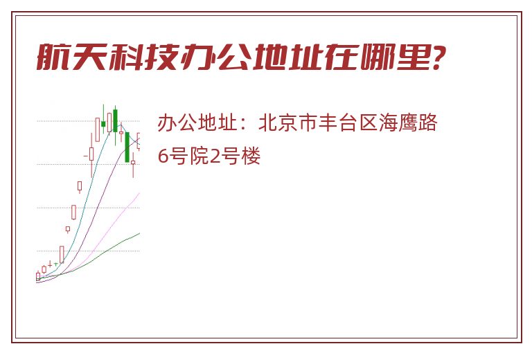 航天科技办公地址在哪里？