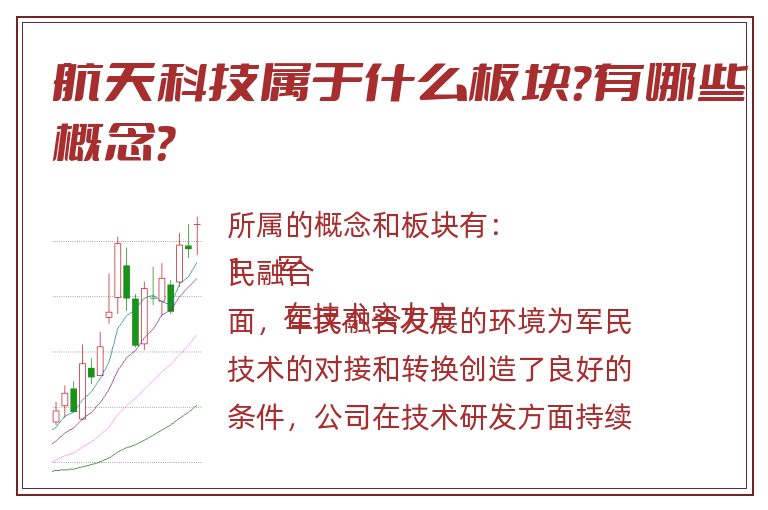 航天科技属于什么板块？有哪些概念？