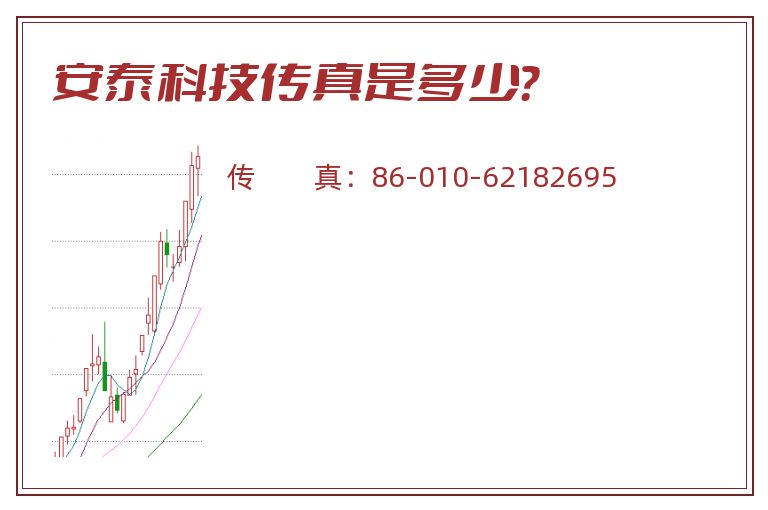 安泰科技传真是多少？