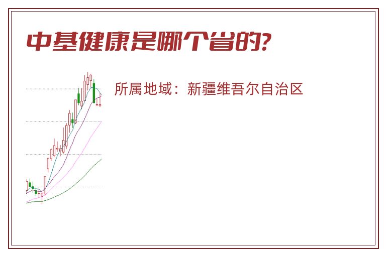 中基健康是哪个省的？