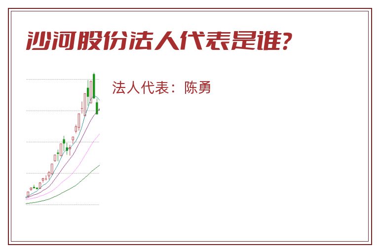 沙河股份法人代表是谁？