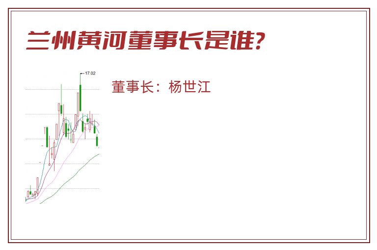 兰州黄河董事长是谁？