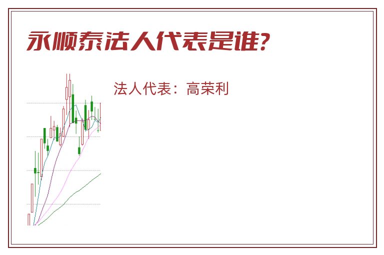 永顺泰法人代表是谁？