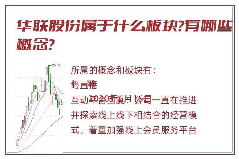 华联股份属于什么板块？有哪些概念？