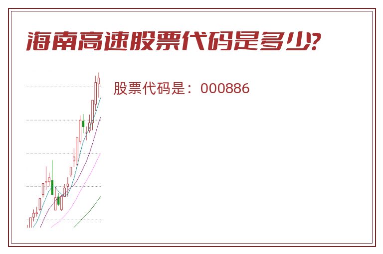 海南高速股票代码是多少？