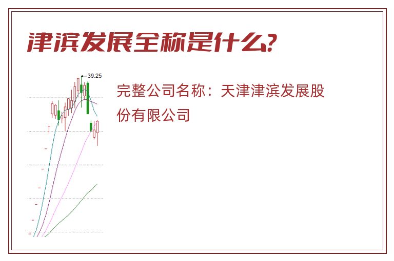 津滨发展全称是什么？