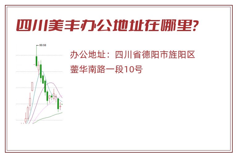 四川美丰办公地址在哪里？