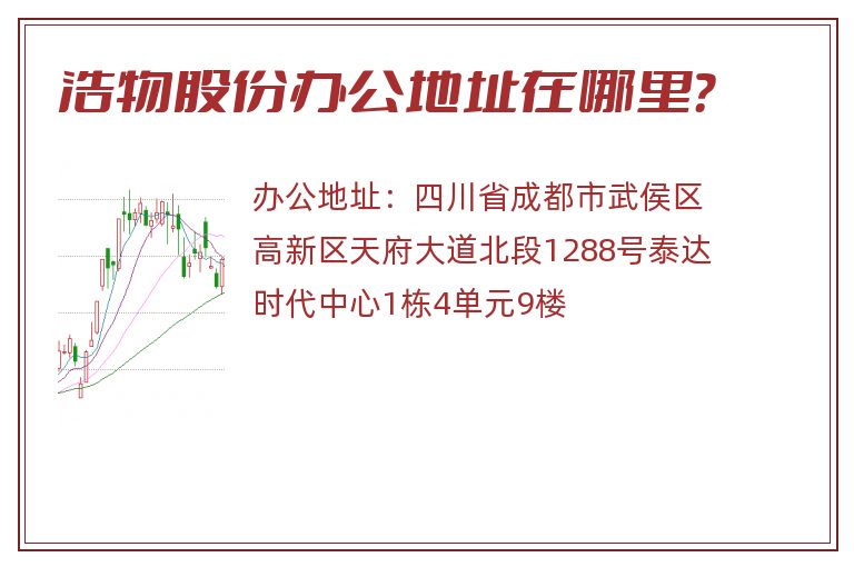 浩物股份办公地址在哪里？