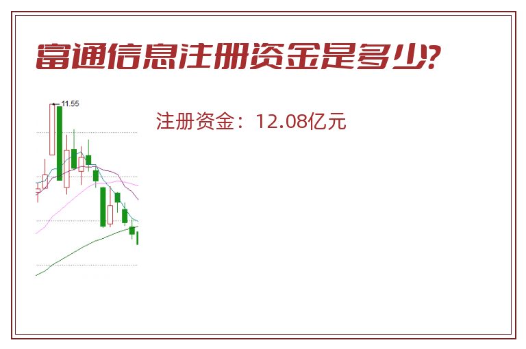 富通信息注册资金是多少？