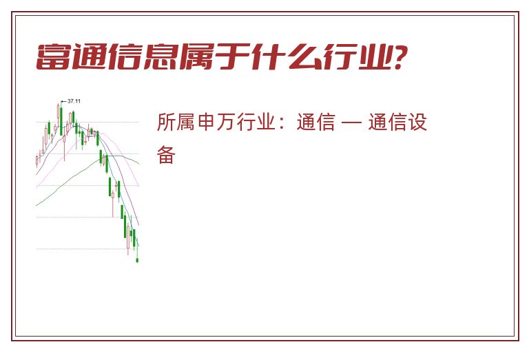 富通信息属于什么行业？