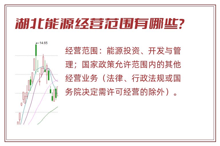 湖北能源经营范围有哪些？