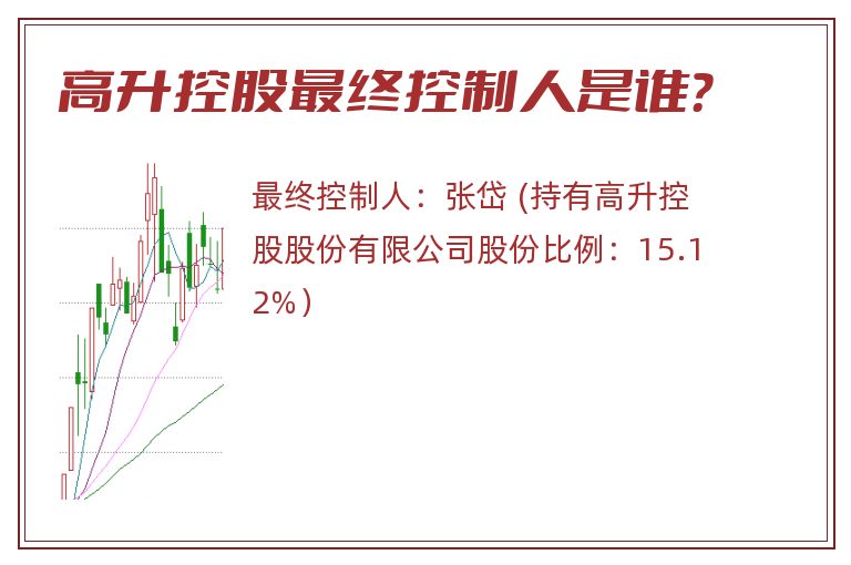 高升控股最终控制人是谁？