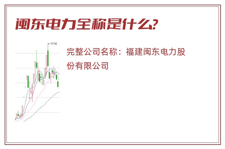 闽东电力全称是什么？