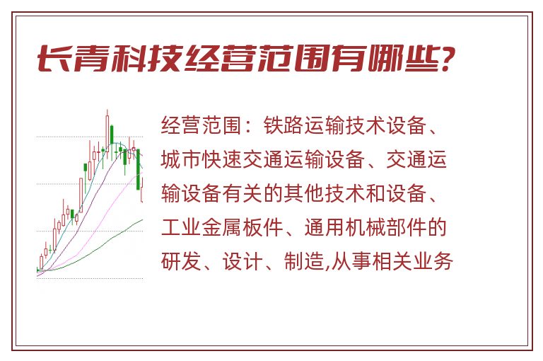 长青科技经营范围有哪些？