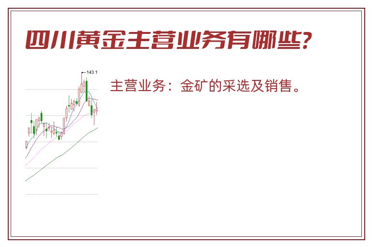 四川黄金主营业务有哪些？