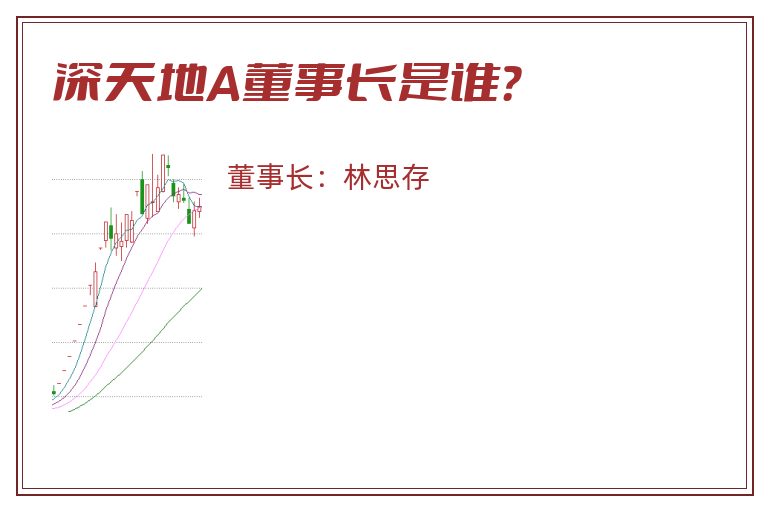 深天地A董事长是谁？