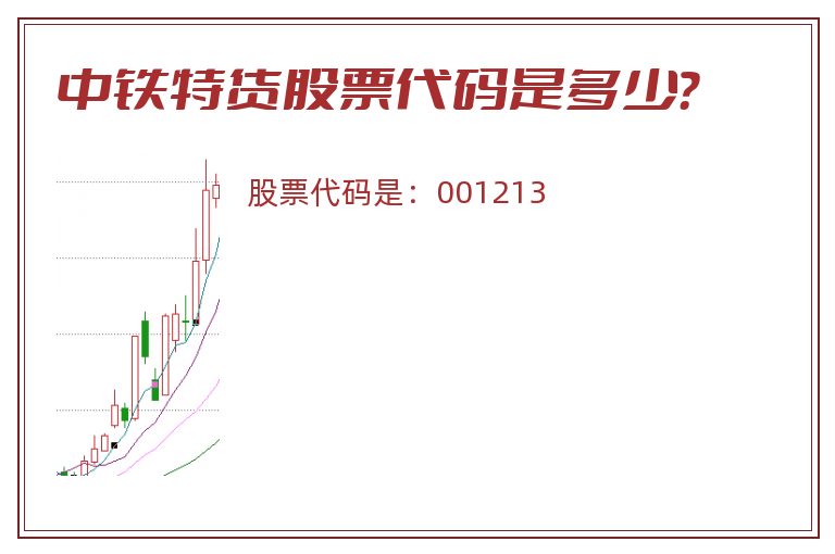 中铁特货股票代码是多少？