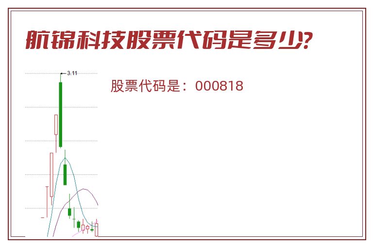 航锦科技股票代码是多少？