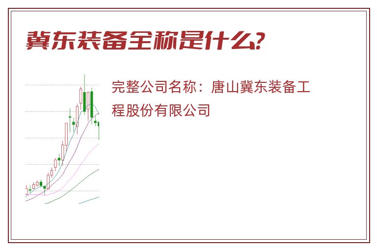 冀东装备全称是什么？