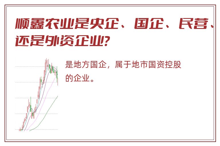 顺鑫农业是央企、国企、民营、还是外资企业？