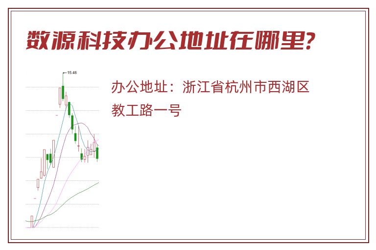 数源科技办公地址在哪里？