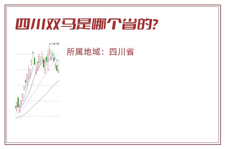 四川双马是哪个省的？