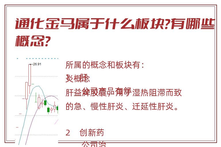 通化金马属于什么板块？有哪些概念？