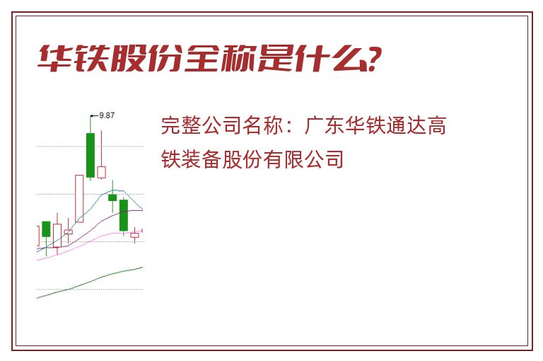 华铁股份全称是什么？