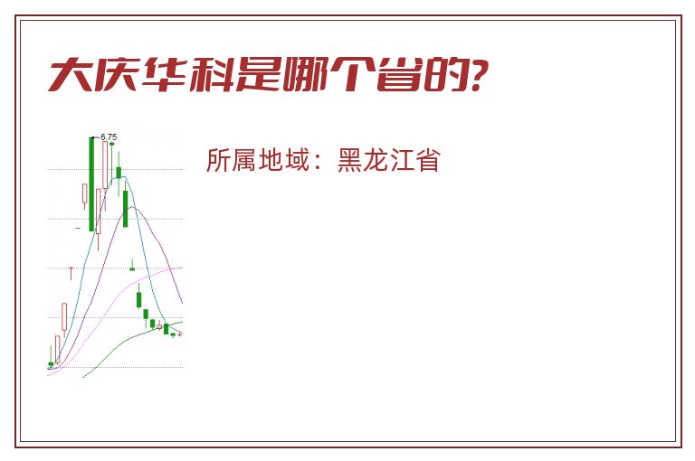 大庆华科是哪个省的？