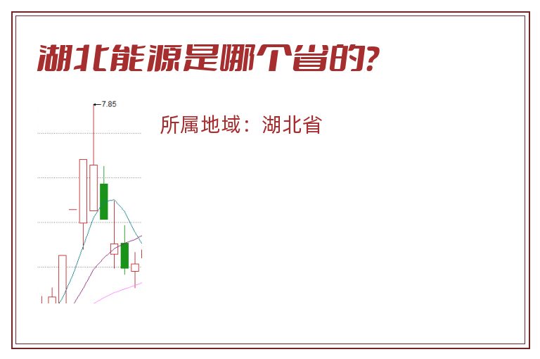 湖北能源是哪个省的？