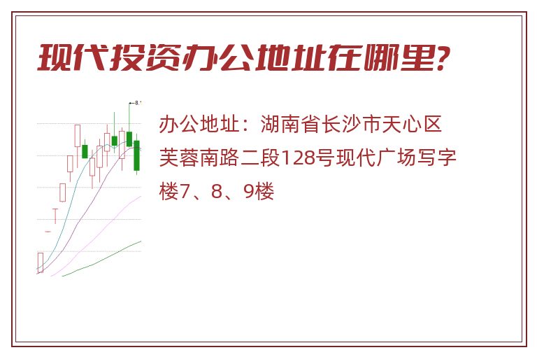 现代投资办公地址在哪里？