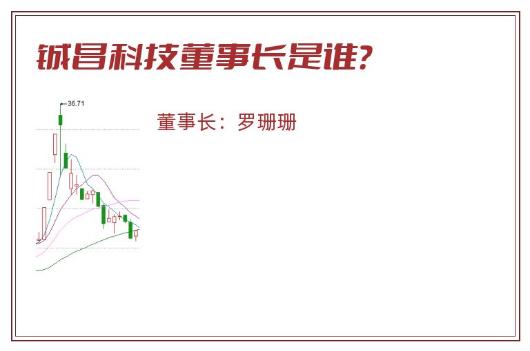 铖昌科技董事长是谁？