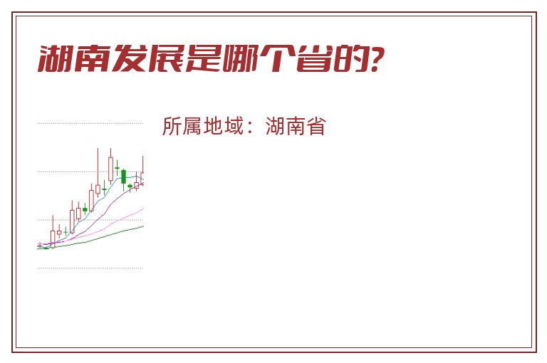 湖南发展是哪个省的？