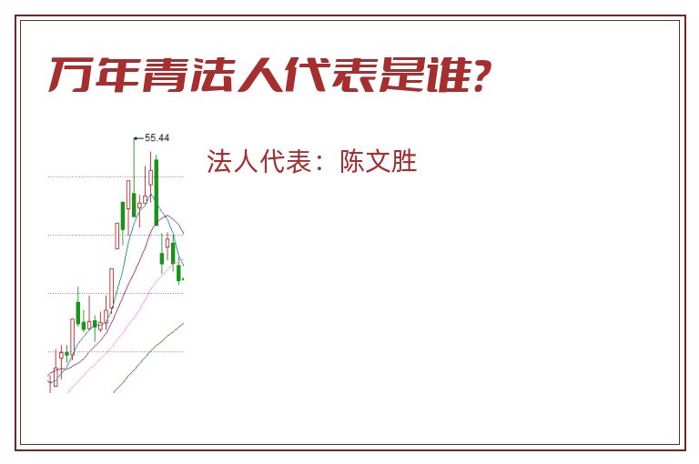 万年青法人代表是谁？