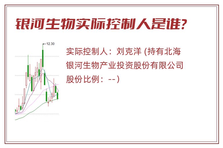 银河生物实际控制人是谁？